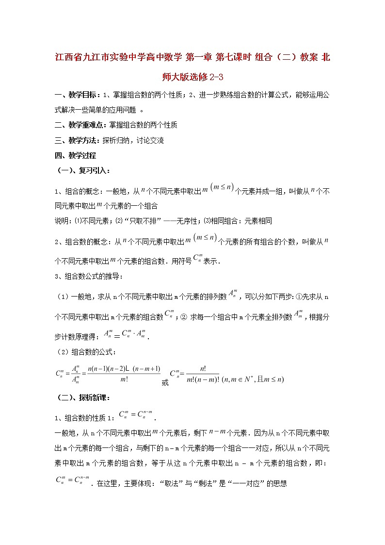 江西省九江市实验中学高二数学 第一章 第七课时《组合》（二）教案 北师大版选修2-301
