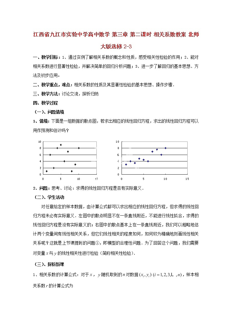 江西省九江市实验中学高二数学 第三章 第二课时《相关系数》教案 北师大版选修2-301