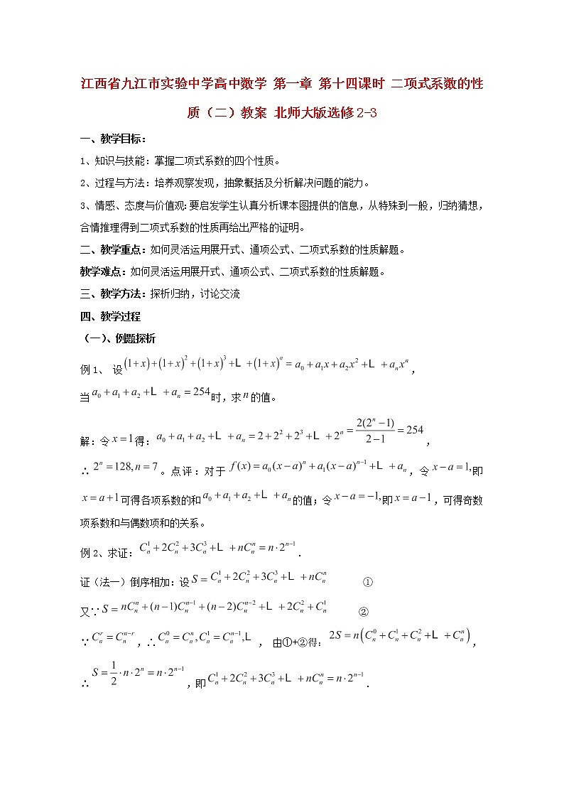 江西省九江市实验中学高二数学 第一章 第十四课时《二项式系数的性质》（二）教案 北师大版选修2-301