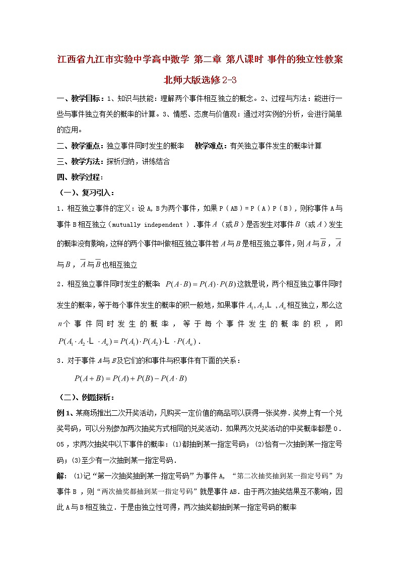 江西省九江市实验中学高二数学 第二章 第八课时《事件的独立性》教案 北师大版选修2-3第1页