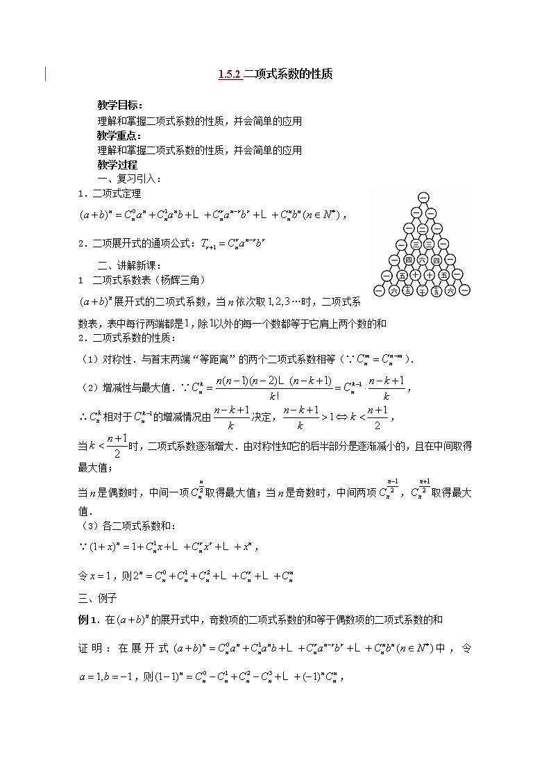 高中数学：1.5.2《二项式系数的性质》（二） 教案 （北师大选修2-3）01