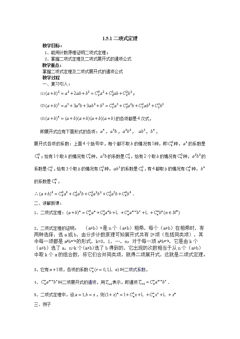 高中数学：1.5.1《二项式定理》（一） 教案 （北师大选修2-3）第1页