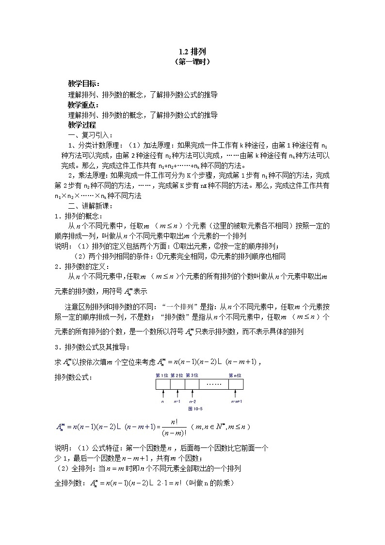 高中数学：1.2.1《排列》（二） 教案 （北师大选修2-3）01