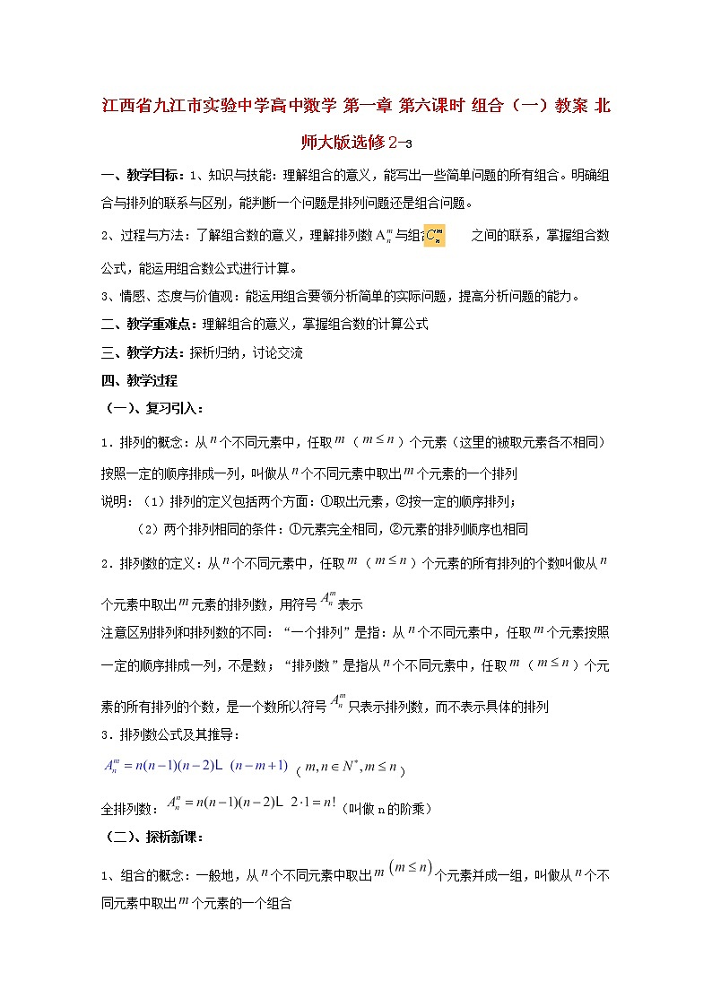 江西省九江市实验中学高二数学 第一章 第六课时《组合》（一）教案 北师大版选修2-3第1页