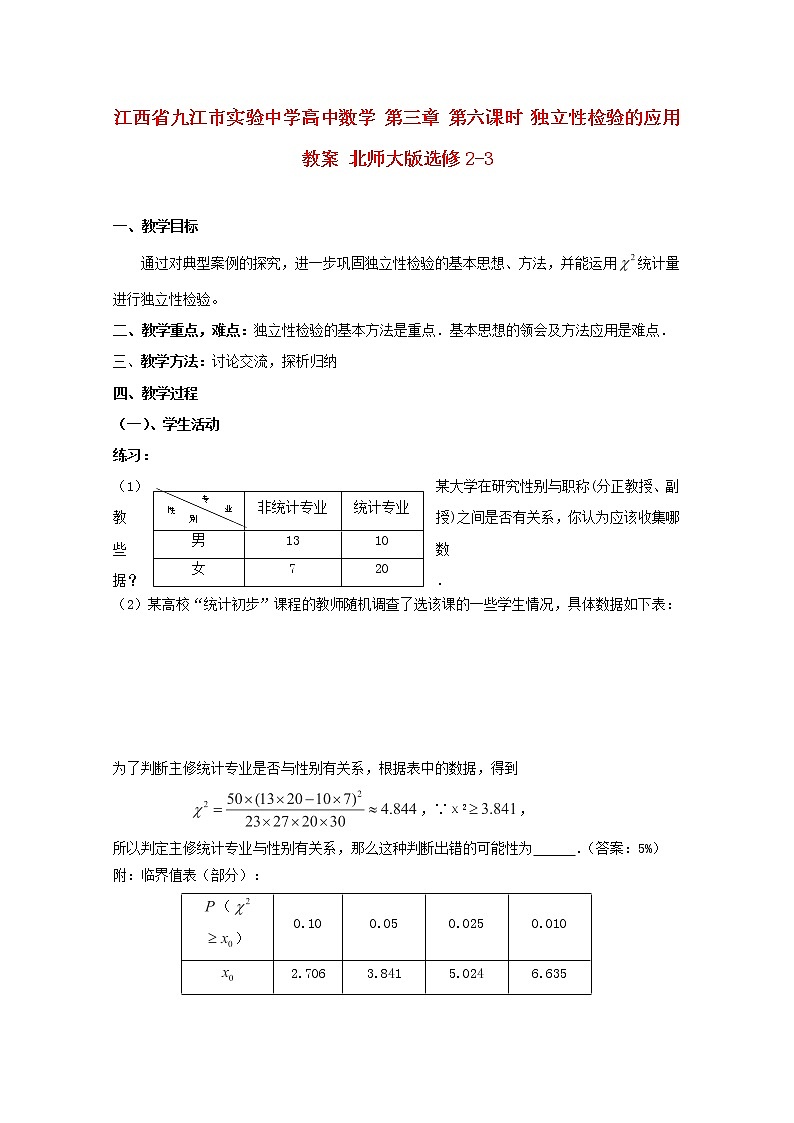江西省九江市实验中学高二数学 第三章 第六课时《独立性检验的应用》教案 北师大版选修2-301