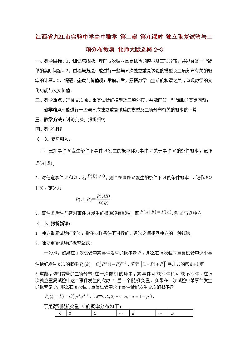 江西省九江市实验中学高二数学 第二章 第九课时《独立重复试验与二项分布》教案 北师大版选修2-301