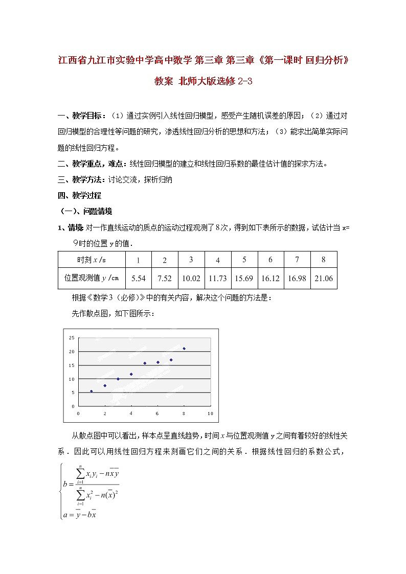 江西省九江市实验中学高二数学 第三章 第三章第一课时《回归分析》》教案 北师大版选修2-3第1页