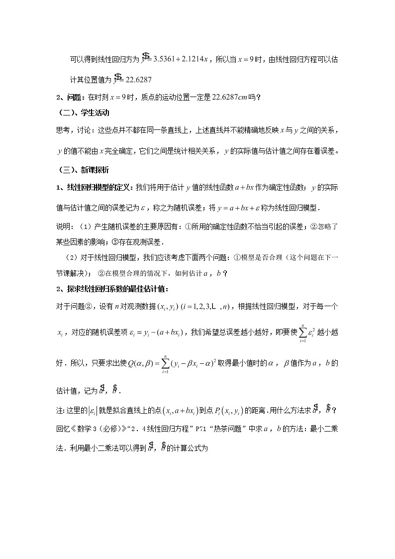 江西省九江市实验中学高二数学 第三章 第三章第一课时《回归分析》》教案 北师大版选修2-3第2页
