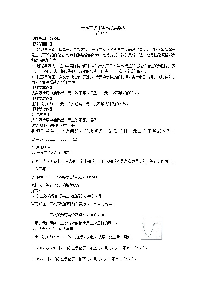 《一元二次不等式》教案5（苏教版必修5）第1页