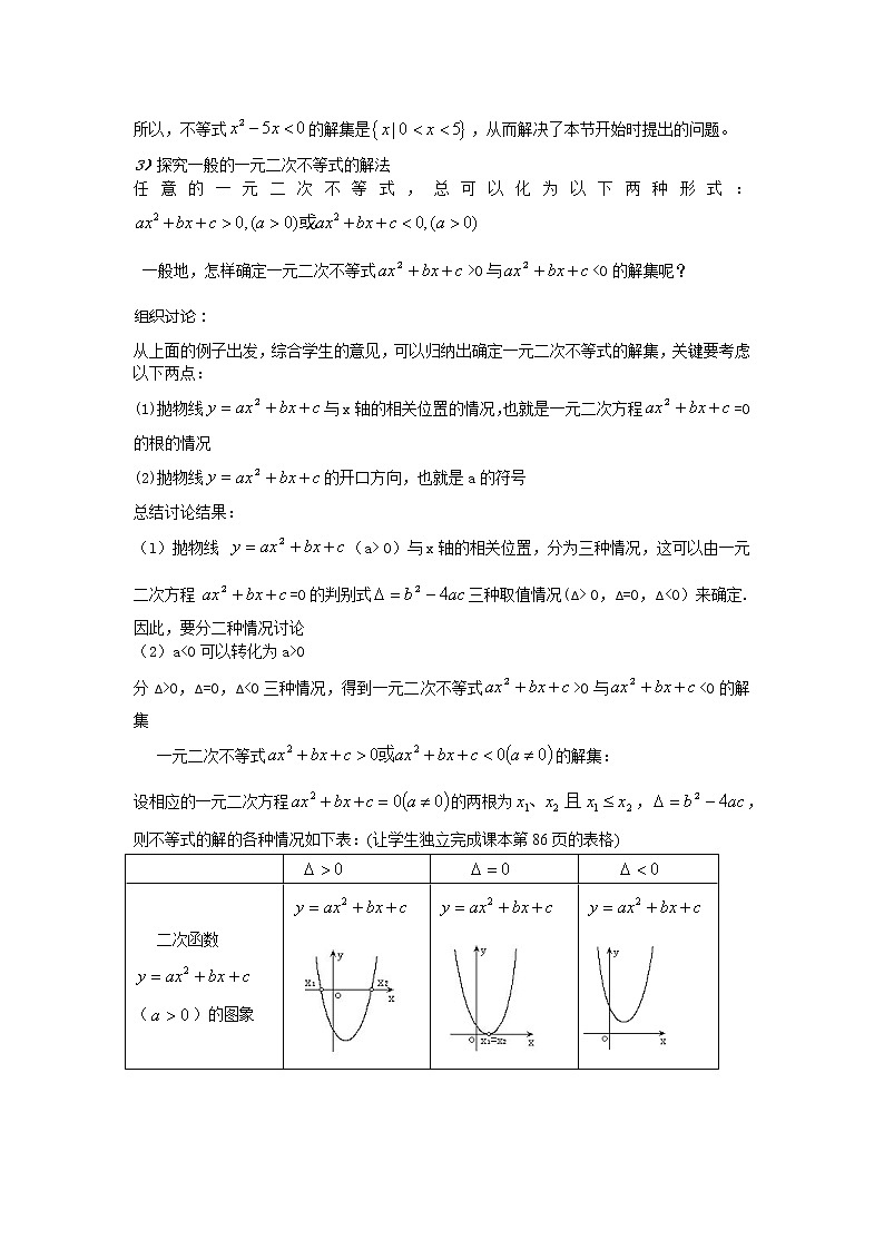 《一元二次不等式》教案5（苏教版必修5）第2页