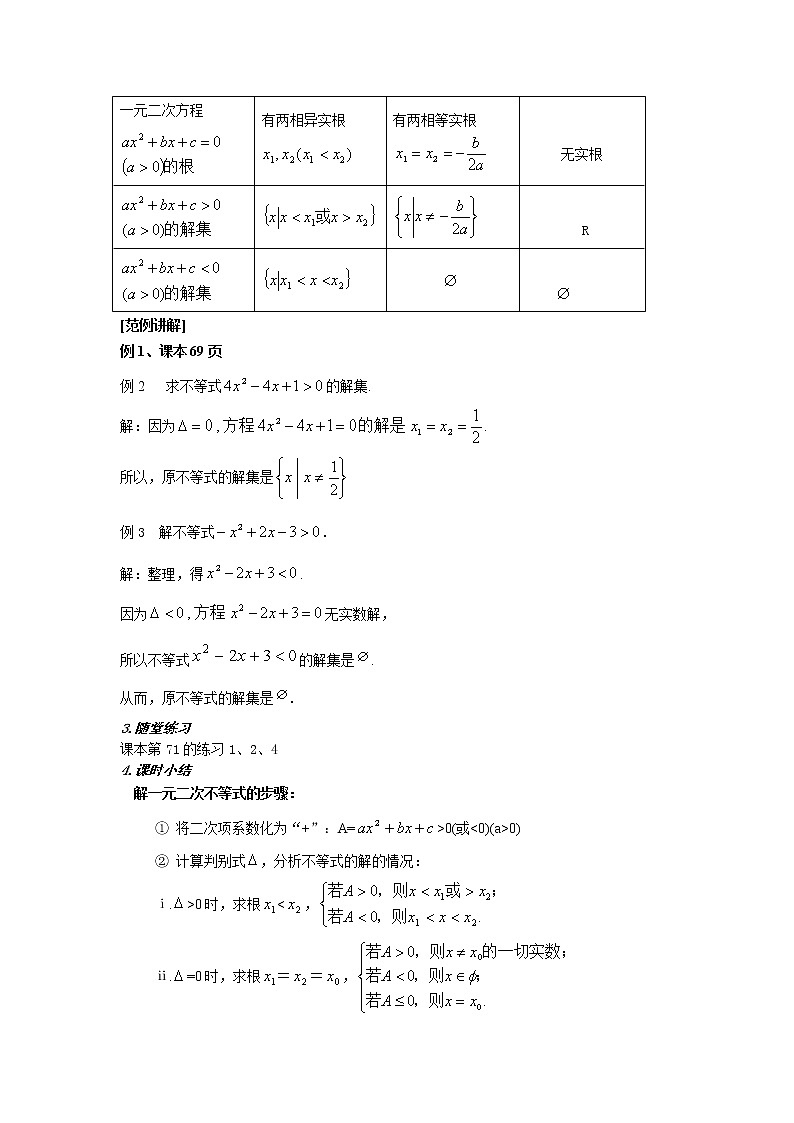 《一元二次不等式》教案5（苏教版必修5）第3页
