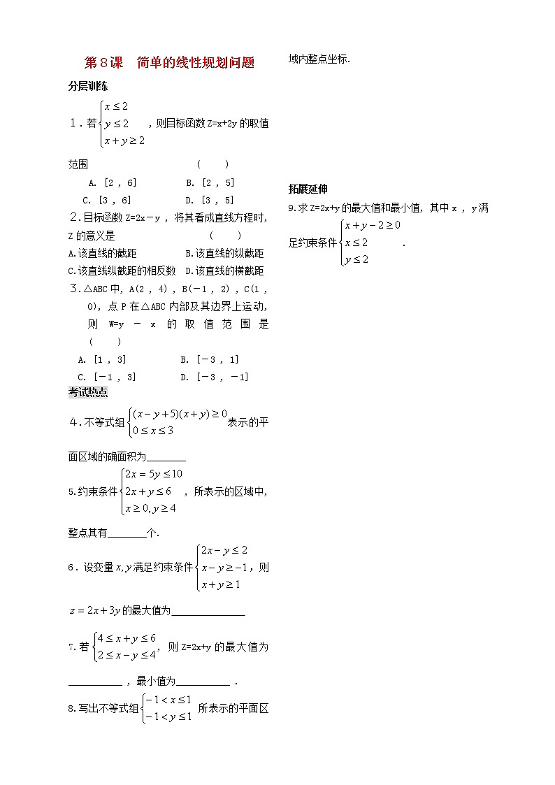 高中数学《简单的线性规划问题》同步练习 苏教版必修501