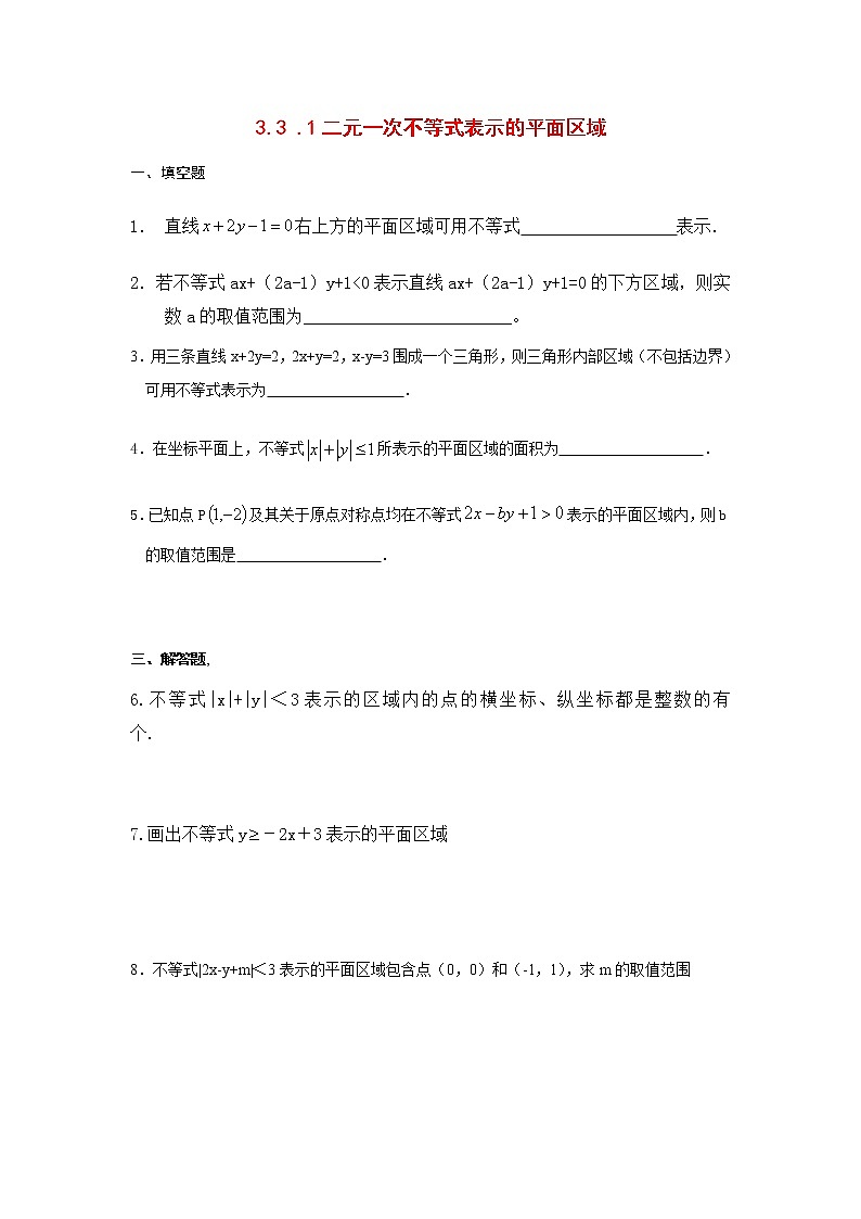 3.3.1《二元一次不等式表示的平面区域》同步练习3（苏教版必修5）第1页