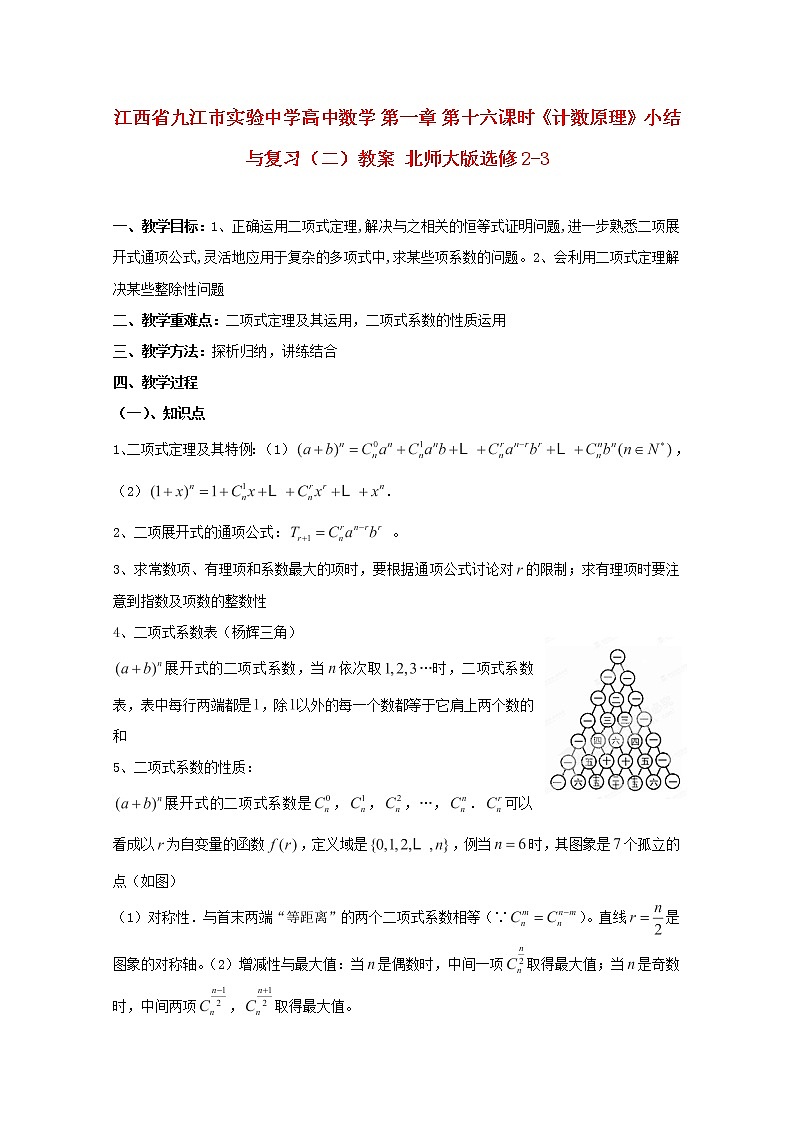 江西省九江市实验中学高二数学 第一章 第十六课时《计数原理》小结与复习（二）教案 北师大版选修2-301