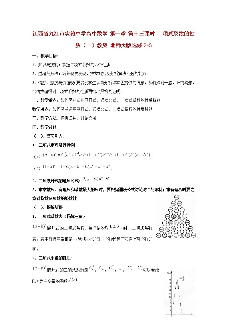 江西省九江市实验中学高二数学 第一章 第十三课时《二项式系数的性质》（一）教案 北师大版选修2-3第1页