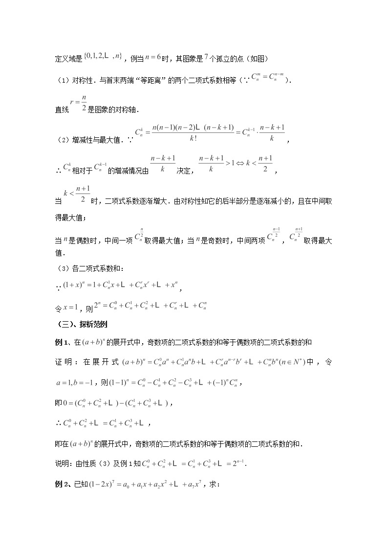 江西省九江市实验中学高二数学 第一章 第十三课时《二项式系数的性质》（一）教案 北师大版选修2-302