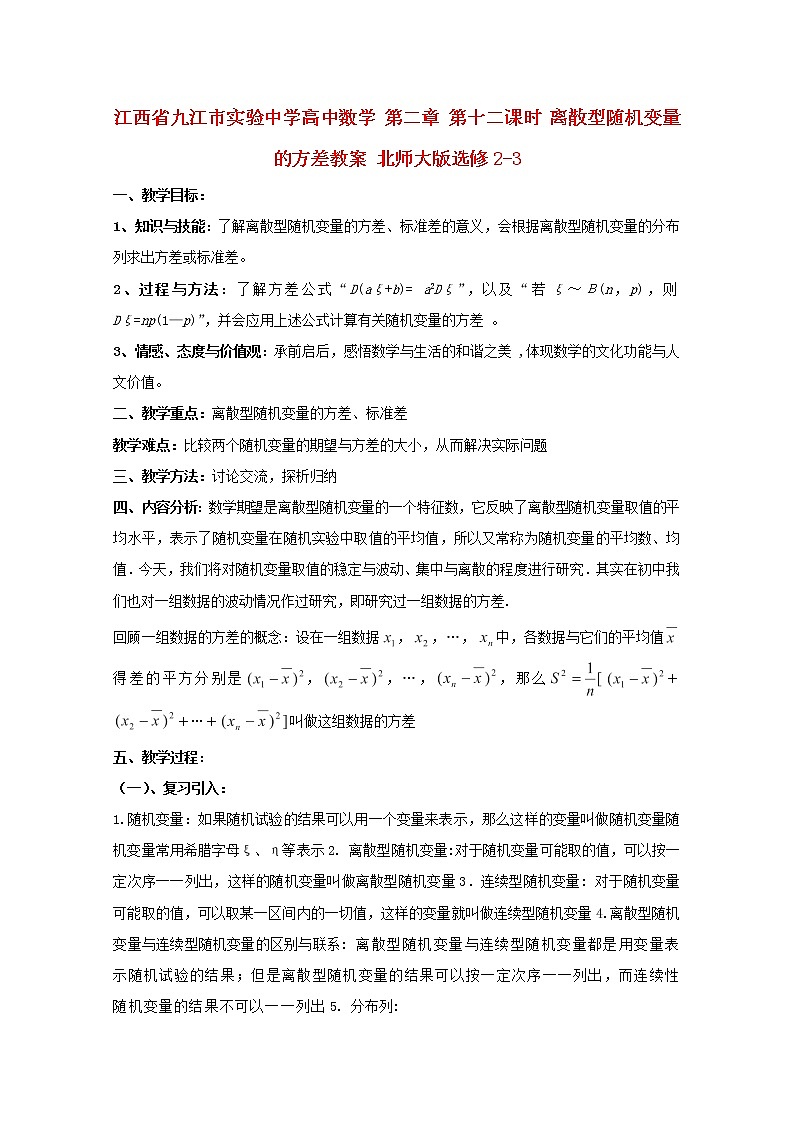 江西省九江市实验中学高二数学 第二章 第十二课时《离散型随机变量的方差》教案 北师大版选修2-3第1页