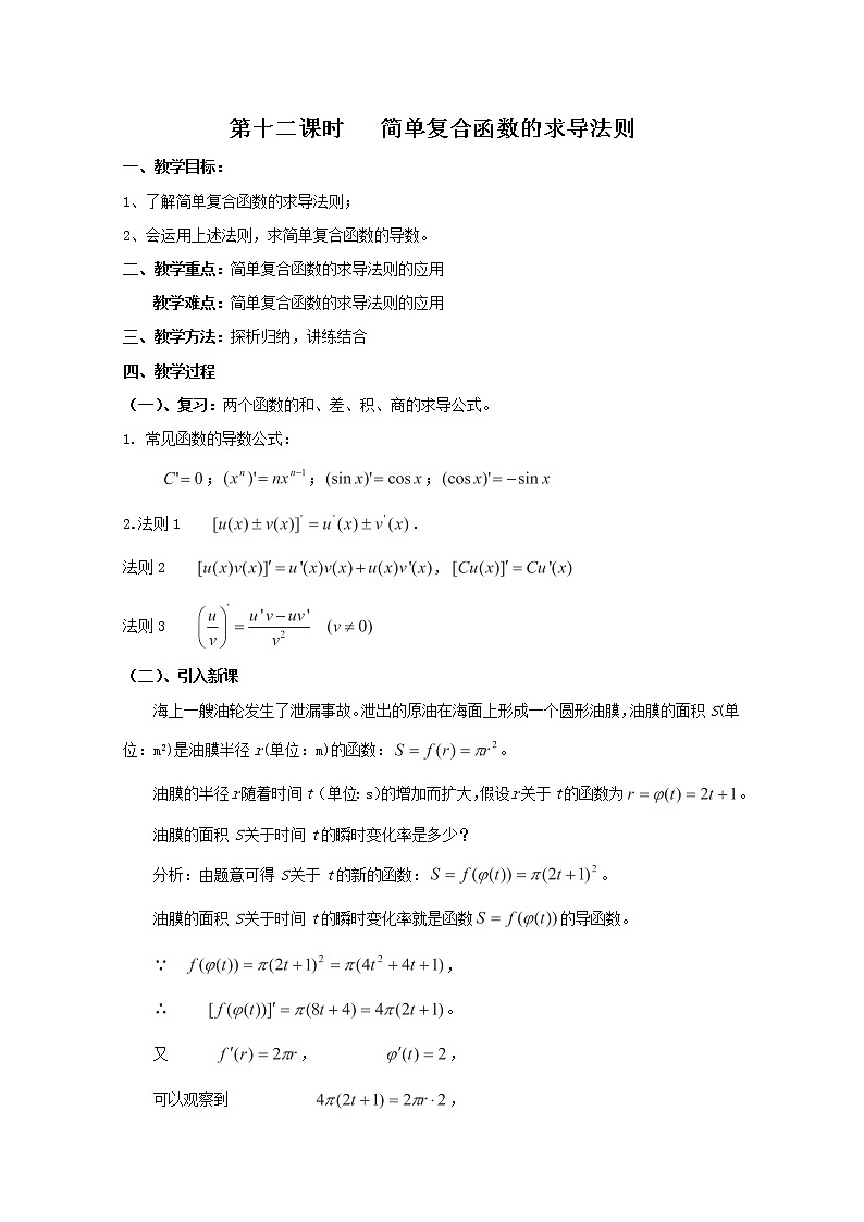 高中数学：2.4.12《简单复合函数的求导法则》教案（北师大版选修2-2）01