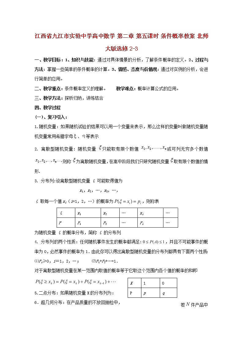江西省九江市实验中学高二数学 第二章 第五课时《条件概率》教案 北师大版选修2-3第1页