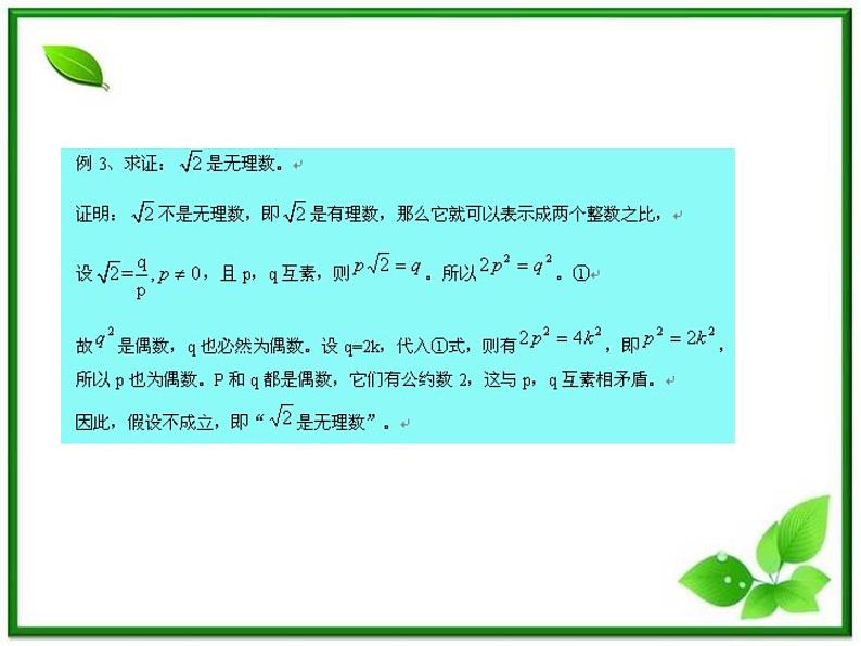 2012-2013高二北师大数学选修2-2：第五课时  1.3反证法课件教案第7页