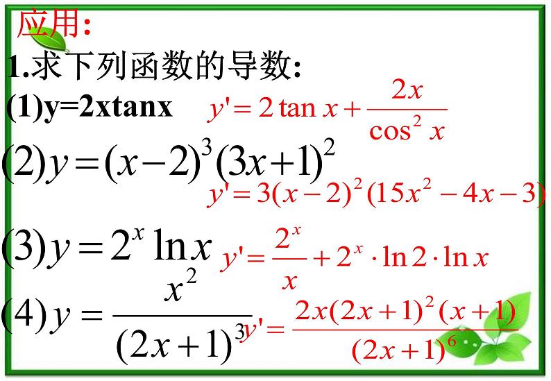 2012-2013高二北师大数学选修2-2：第五课时  2.4导数的四则运算法则课件PPT07