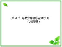 2012-2013高二北师大数学选修2-2：2.4导数的四则运算法则（习题课）课件教案