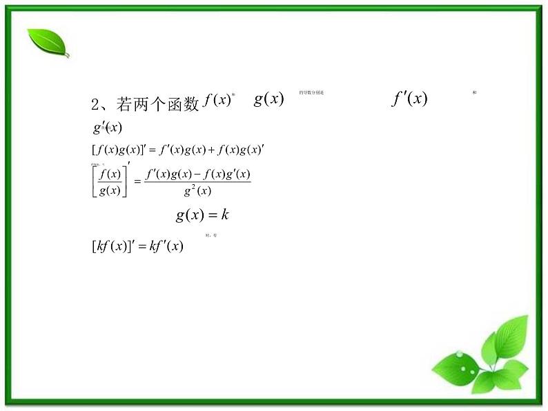 2012-2013高二北师大数学选修2-2：2.4导数的四则运算法则（习题课）课件教案第5页