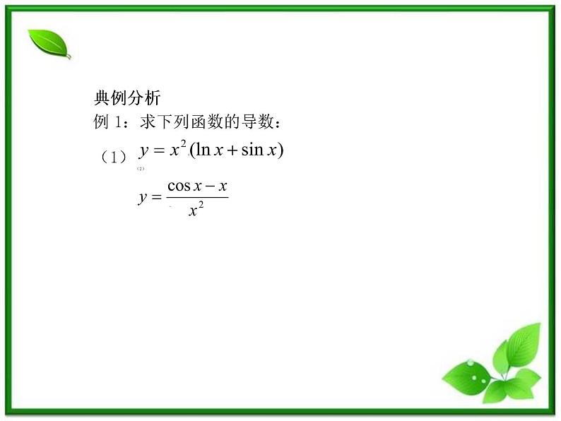2012-2013高二北师大数学选修2-2：2.4导数的四则运算法则（习题课）课件教案第6页