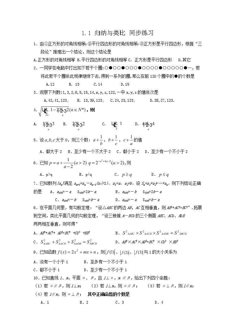 2012-2013高二北师大数学选修2-2：第一章 推理与证明 1.1 归纳与类比 同步练习教案第1页