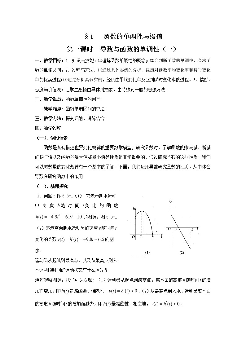 高中数学：1.1《导数与函数的单调性》教案（北师大版选修2-2）01