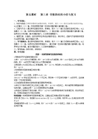 2012-2013高二北师大数学选修2-2：第五课时   第三章 导数的应用小结与复习导学案教案