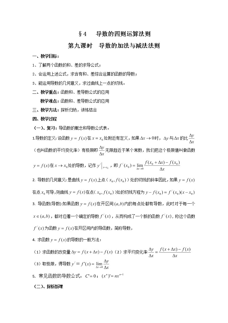高中数学：2.4.9《导数的加法与减法法则》教案（北师大版选修2-2）第1页