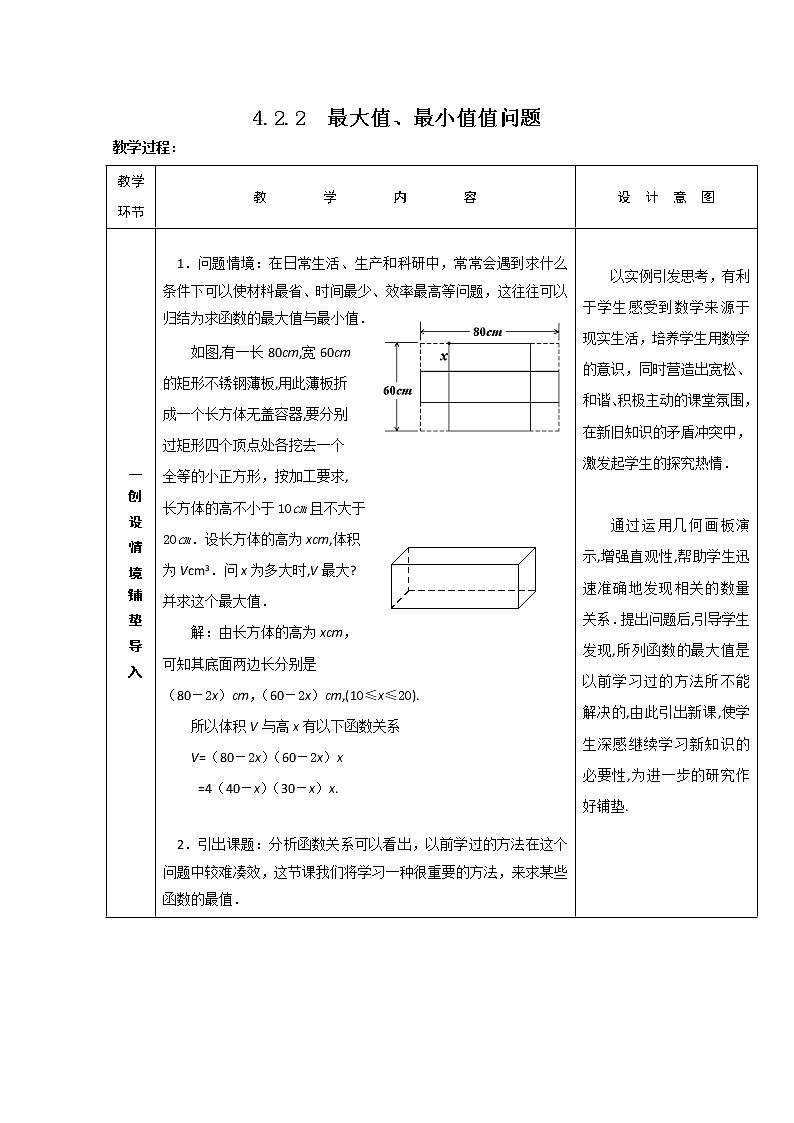 高中数学：4.2.2 最大值、最小值值问题二 教案 （北师大选修1-1）第1页