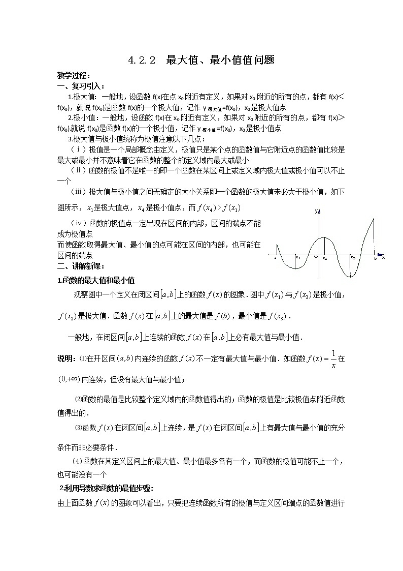 高中数学：4.2.2 最大值、最小值值问题 教案 （北师大选修1-1）第1页