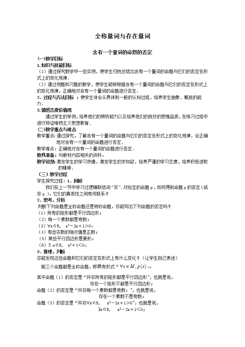 《全称量词与存在量词》教案2（北师大版选修1-1）01