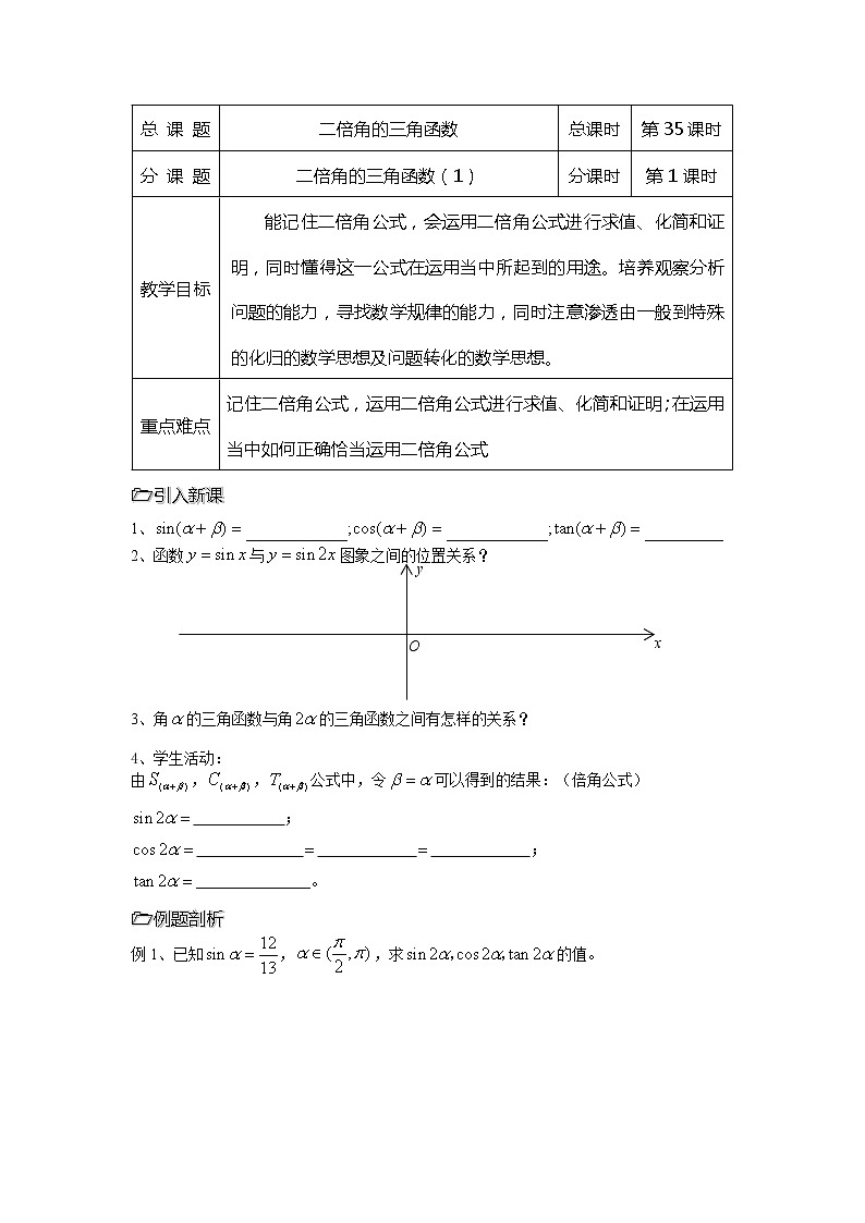 2013高中新课程数学（苏教版必修四）第35课时（二倍角的三角函数1） 导学案第1页