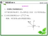 2013高中新课程数学（苏教版必修四）《1.2.1 任意角的三角函数》课件