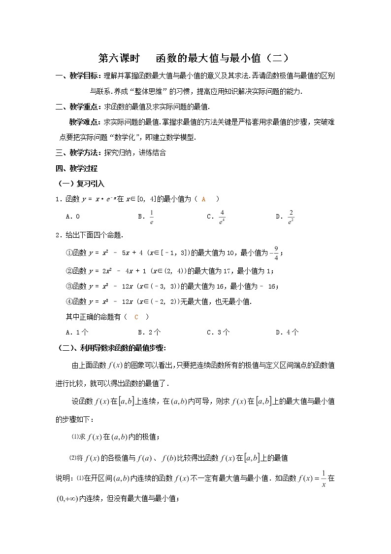 高中数学：2.6《函数的最大值与最小值2》教案（北师大版选修2-2）第1页