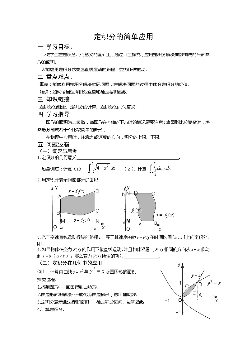 《定积分的简单应用》学案1（北师大版选修2-2）教案01