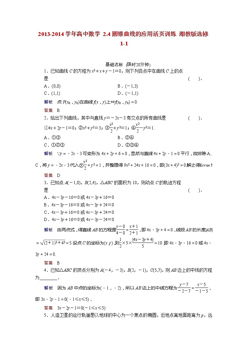 2013-2014学年高二数学 2.4《圆锥曲线的应用》活页训练 湘教版选修1-101