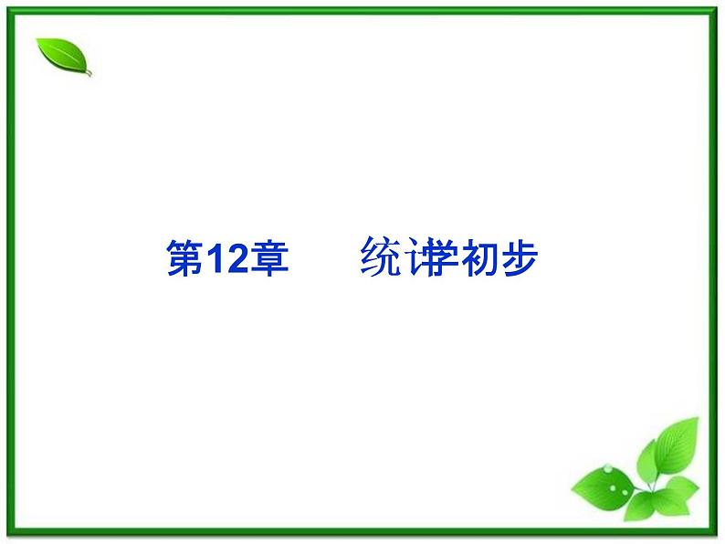 数学课件 湘教版必修5：12.1　总体和个体练习题第1页