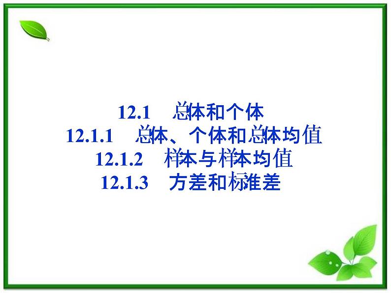数学课件 湘教版必修5：12.1　总体和个体练习题第6页