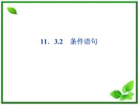 数学课件 湘教版必修5：11．3.2　条件语句练习题