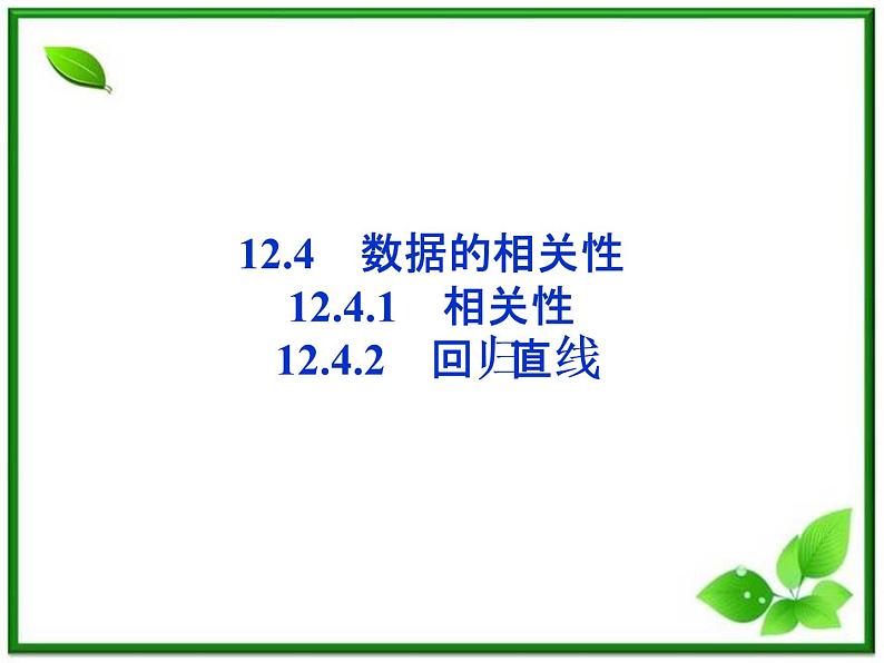 数学课件 湘教版必修5：12.4　数据的相关性练习题01