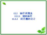 数学课件 湘教版必修5：12.2.1　随机抽样、12.2.2　调查问卷的设计
