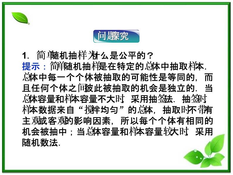 数学课件 湘教版必修5：12.2.1　随机抽样、12.2.2　调查问卷的设计07