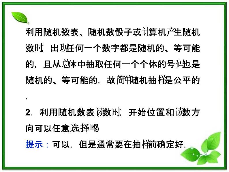 数学课件 湘教版必修5：12.2.1　随机抽样、12.2.2　调查问卷的设计08