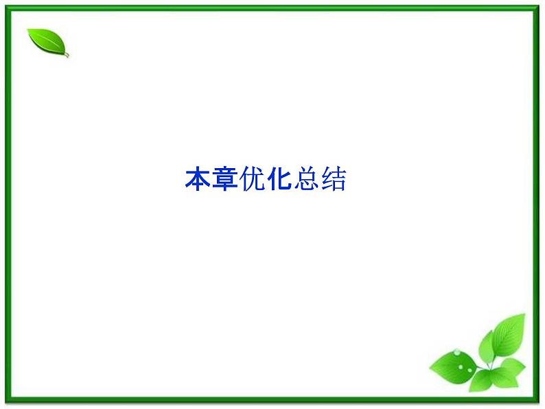 数学课件 湘教版必修5：第13章 概率本章优化总结练习题第1页