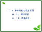数学课件 湘教版必修5：11．2.1　顺序结构、2.2　条件结构练习题