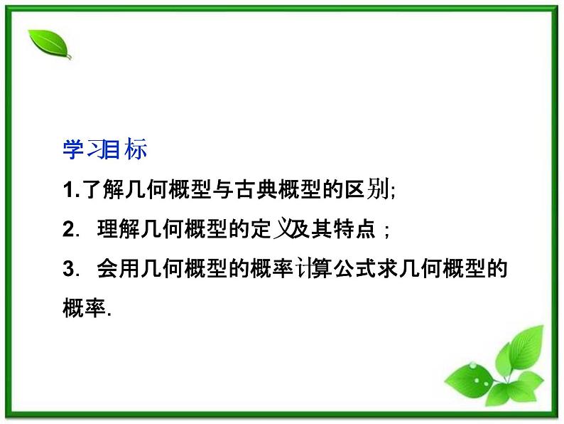 数学课件 湘教版必修5：13.2.2　几何概率练习题第3页
